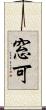 窓可 Scroll