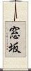 窓坂 Scroll