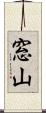 窓山 Scroll
