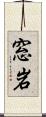 窓岩 Scroll