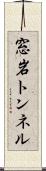 窓岩トンネル Scroll