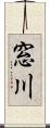 窓川 Scroll