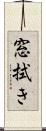 窓拭き Scroll