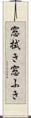 窓拭き Scroll