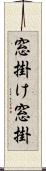 窓掛け Scroll