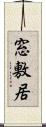 窓敷居 Scroll