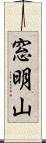 窓明山 Scroll
