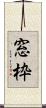 窓枠 Scroll