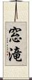 窓滝 Scroll