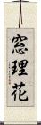 窓理花 Scroll