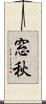 窓秋 Scroll