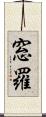 窓羅 Scroll
