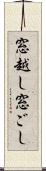 窓越し Scroll