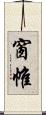 窗帷 Scroll