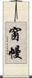 窗幔 Scroll