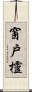 窗戶欞 Scroll
