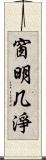 窗明几淨 Scroll