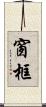 窗框 Scroll