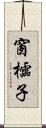 窗櫺子 Scroll