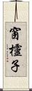 窗欞子 Scroll