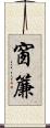 窗簾 Scroll
