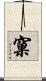 窠 Scroll