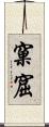 窠窟 Scroll