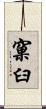 窠臼 Scroll