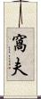 窩夫 Scroll