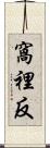 窩裡反 Scroll