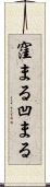 窪まる Scroll