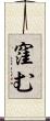 窪む Scroll