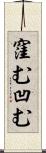 窪む Scroll