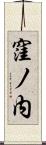 窪ノ内 Scroll