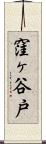 窪ヶ谷戸 Scroll