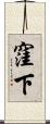 窪下 Scroll