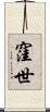窪世 Scroll