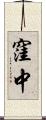 窪中 Scroll
