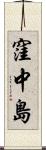窪中島 Scroll