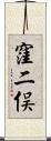 窪二俣 Scroll