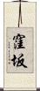 窪坂 Scroll