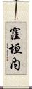 窪垣内 Scroll
