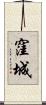 窪城 Scroll