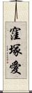 窪塚愛 Scroll