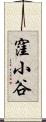窪小谷 Scroll