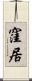 窪居 Scroll
