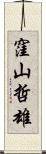 窪山哲雄 Scroll