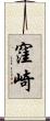 窪崎 Scroll