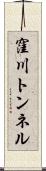 窪川トンネル Scroll