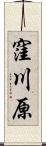 窪川原 Scroll
